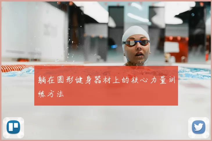 躺在圆形健身器材上的核心力量训练方法