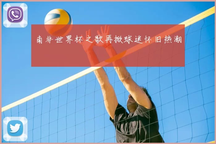 南非世界杯之歌再掀球迷怀旧热潮