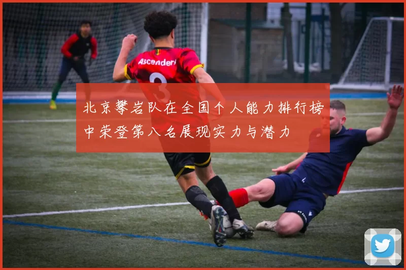 北京攀岩队在全国个人能力排行榜中荣登第八名展现实力与潜力