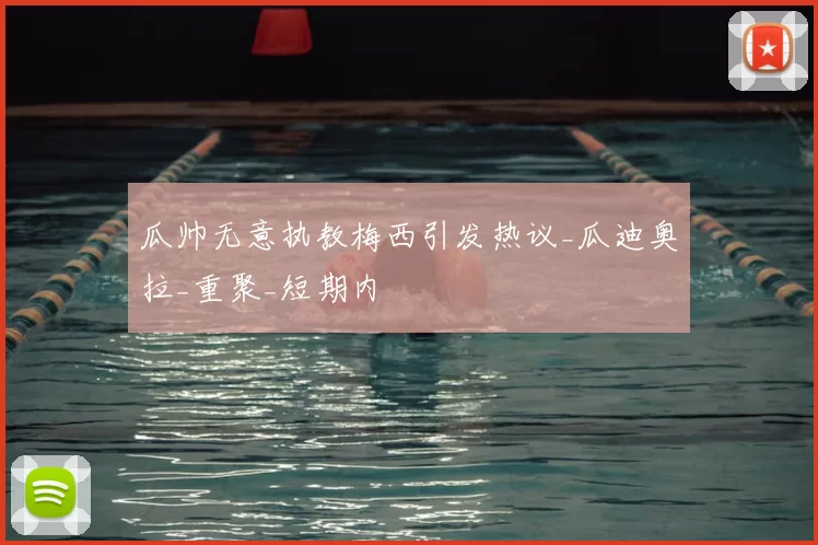 瓜帅无意执教梅西引发热议_瓜迪奥拉_重聚_短期内