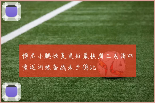 博尼小腿恢复良好最快周三或周四重返训练备战米兰德比