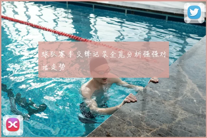 球队赛季交锋记录全览分析强强对话走势