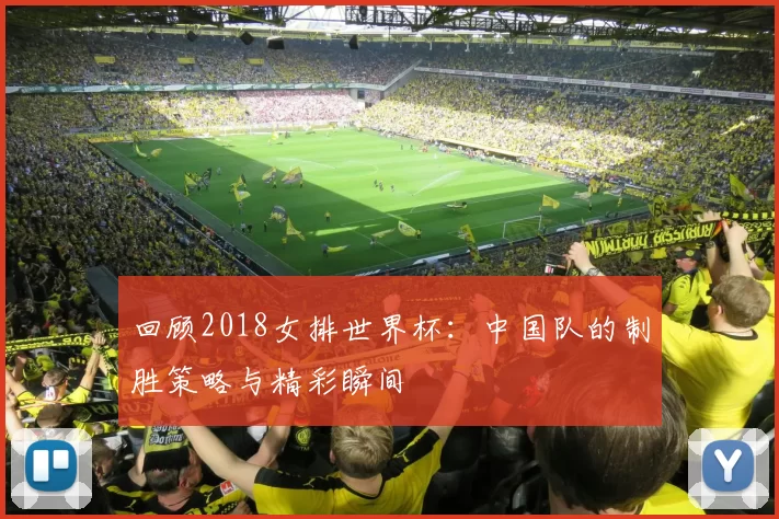 回顾2018女排世界杯:中国队的制胜策略与精彩瞬间