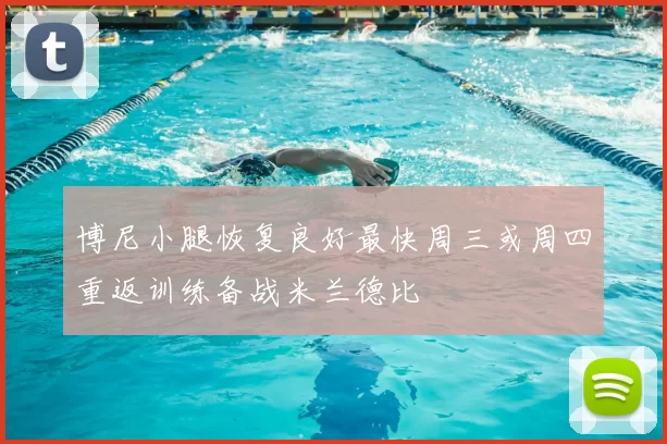 博尼小腿恢复良好最快周三或周四重返训练备战米兰德比