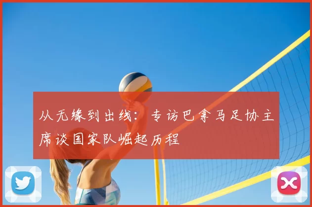从无缘到出线：专访巴拿马足协主席谈国家队崛起历程