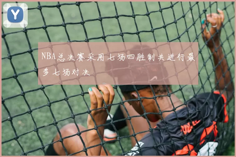 NBA总决赛采用七场四胜制共进行最多七场对决