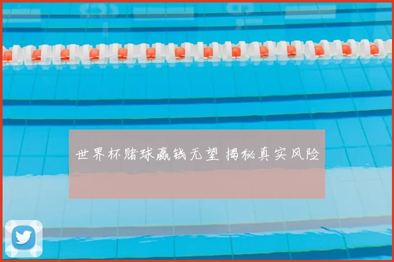 世界杯赌球赢钱无望 揭秘真实风险