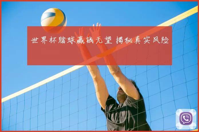 世界杯赌球赢钱无望 揭秘真实风险