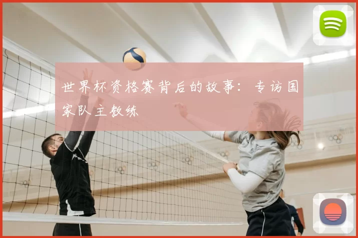 世界杯资格赛背后的故事：专访国家队主教练