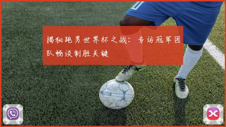 揭秘跑男世界杯之战：专访冠军团队畅谈制胜关键