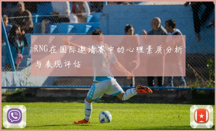 RNG在国际邀请赛中的心理素质分析与表现评估