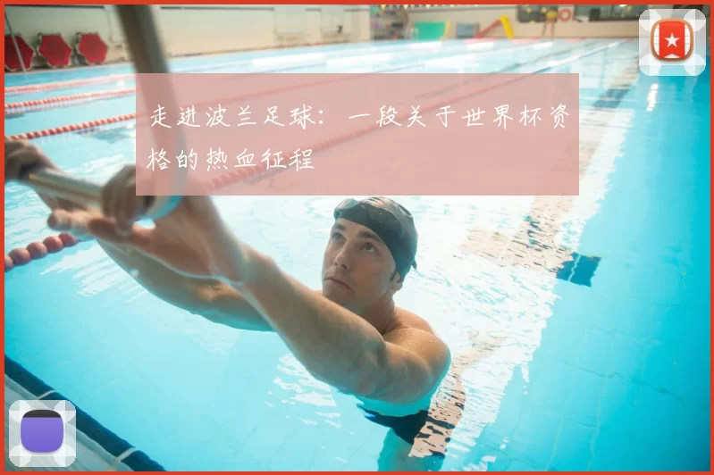 走进波兰足球：一段关于世界杯资格的热血征程