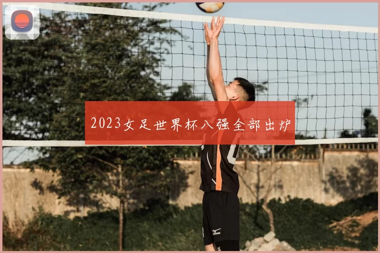 2023女足世界杯八强全部出炉