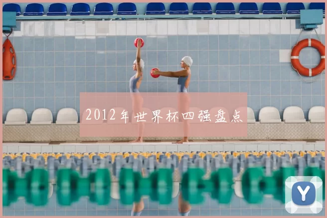 2012年世界杯四强盘点