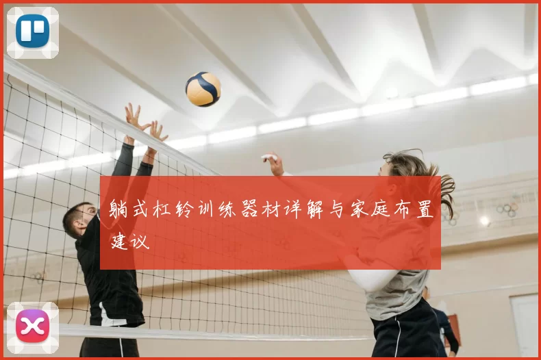 躺式杠铃训练器材详解与家庭布置建议