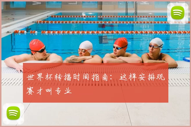 世界杯转播时间指南：这样安排观赛才叫专业