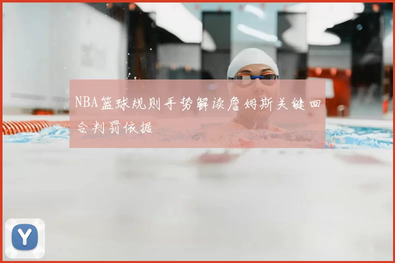 NBA篮球规则手势解读詹姆斯关键回合判罚依据