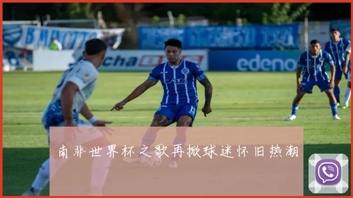南非世界杯之歌再掀球迷怀旧热潮