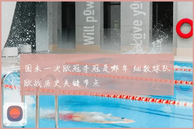 国米一次欧冠夺冠是哪年 细数球队欧战历史关键节点