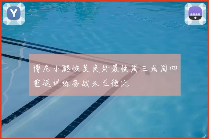 博尼小腿恢复良好最快周三或周四重返训练备战米兰德比