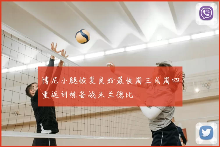 博尼小腿恢复良好最快周三或周四重返训练备战米兰德比