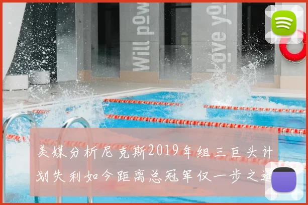 美媒分析尼克斯2019年组三巨头计划失利如今距离总冠军仅一步之遥