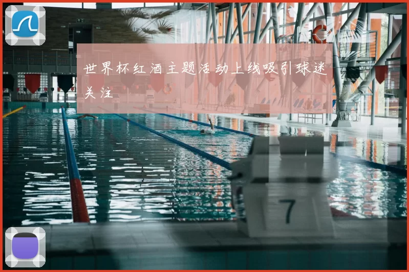 世界杯红酒主题活动上线吸引球迷关注