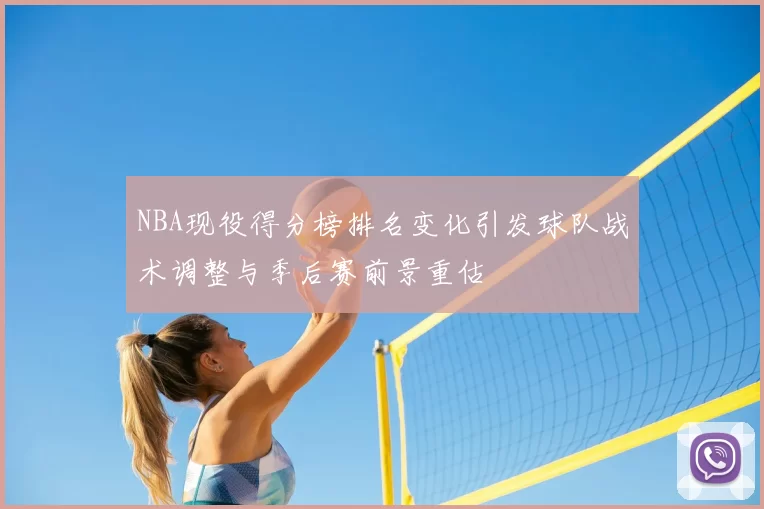 NBA现役得分榜排名变化引发球队战术调整与季后赛前景重估