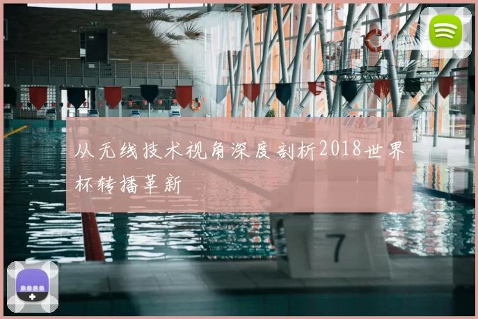 从无线技术视角深度剖析2018世界杯转播革新