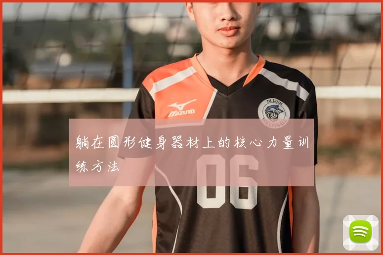 躺在圆形健身器材上的核心力量训练方法