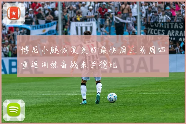 博尼小腿恢复良好最快周三或周四重返训练备战米兰德比